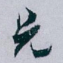 兄