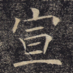 宣