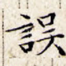 误