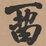 留