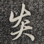 炎