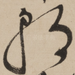 朝