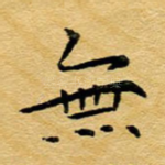 无