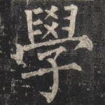 學