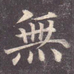 无