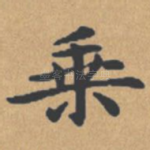乘