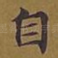 自