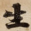 生