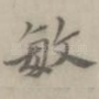 敏