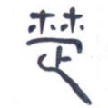 楚