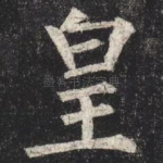 皇