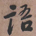 语