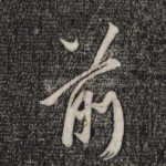 前