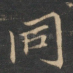 同