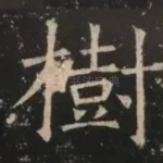 树