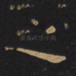 之