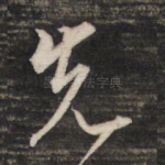 先