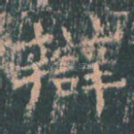 辩