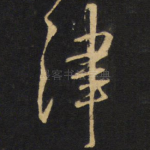 津