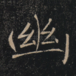 幽