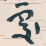 處
