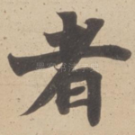 者