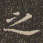 之