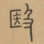 殹