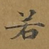 若