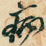 病