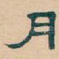 月