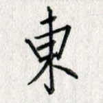东