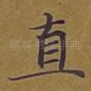 直