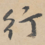 行