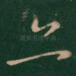 亦