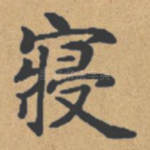 寝