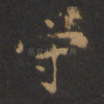 守