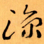 涼
