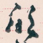 欣