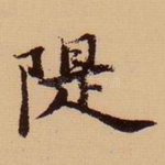 堤