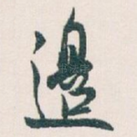 邊