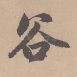 谷