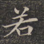 若