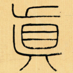真
