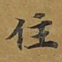 住