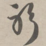 躬