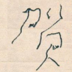 贺