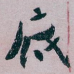 底