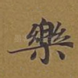 乐