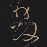 发